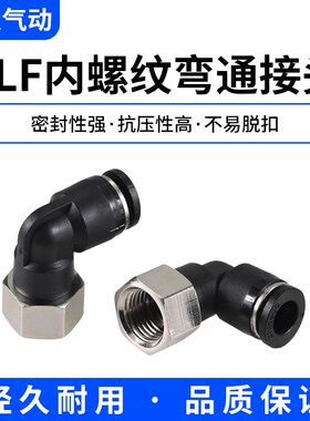 气动气管PLF内螺纹弯头L型快速快插接头 6 8 10 12-01-02-03-04mm