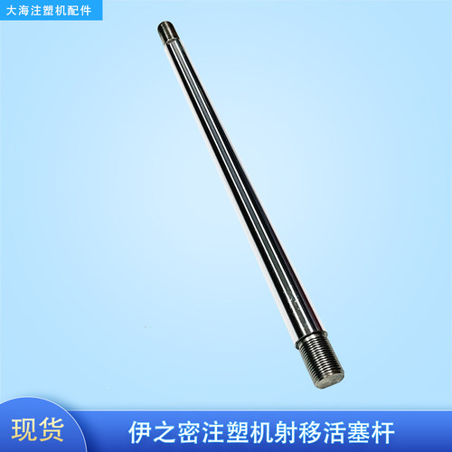 伊之密注塑机射移活塞杆UN90 120 160射台油缸杆平衡拉杆轴30X340