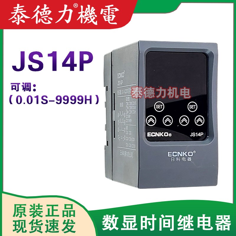ECNK0日科JS14P数显时间继电器0.01S-9999H可调通电延时DC24/220V