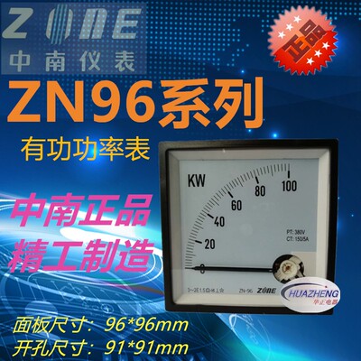 直销中南仪表ZN96系列指针式有功功率表 ZONE-96机械方形千瓦表头