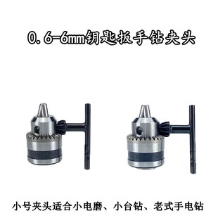 小型台钻夹头老式手电钻电磨机直磨机钻夹头0.6-6mm螺纹锥度通用
