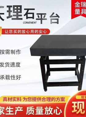 高精度大理石平台检测平台平板测量台面检验工作台板可调水平支架