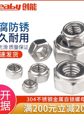304不锈钢金属锁紧螺母金属六角自锁螺母防松螺帽M4M5M6M8M10M12