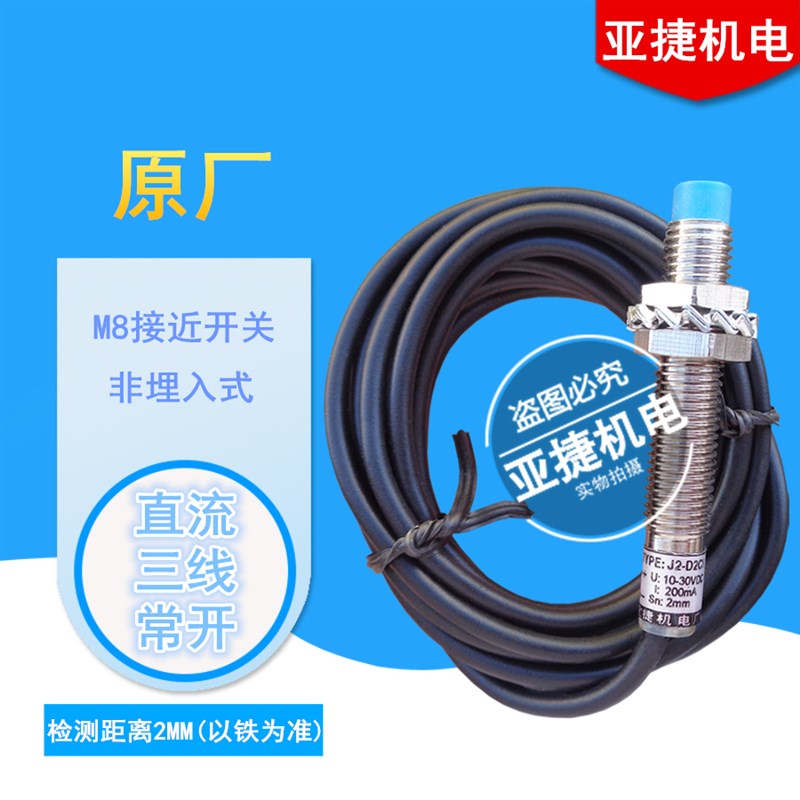 亚捷 M8接近开关 J2-D2C1 D2B1 D2L1 12V 24V NPN/PNP传感器TYPE