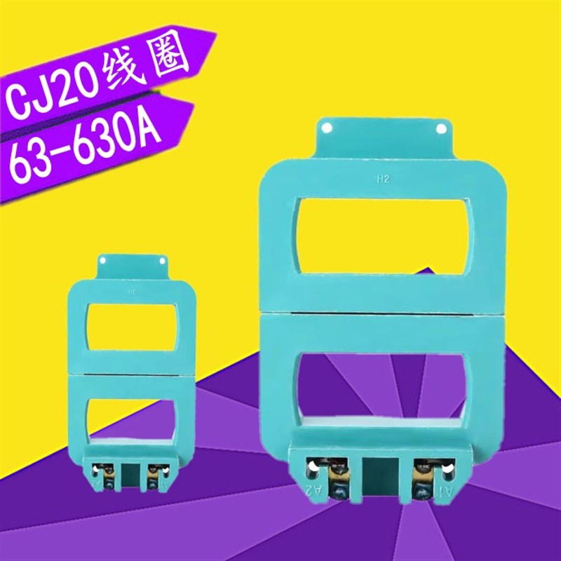 交流接触器线圈CJ20-63A 100A 160A 250A 400A 630A 220V 380V
