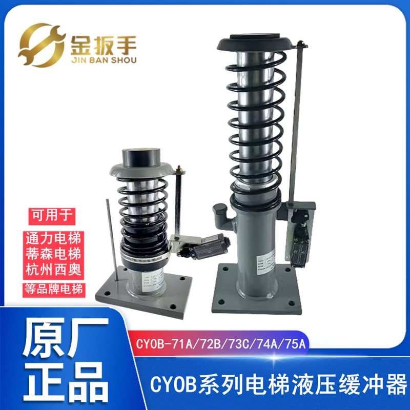 通力/杭州西奥/蒂森电梯液压缓冲器CYOB-73C/210 73A/210 74A/275