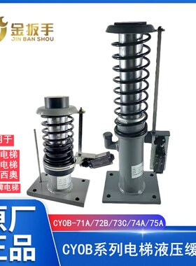 通力/杭州西奥/蒂森电梯液压缓冲器CYOB-73C/210 73A/210 74A/275