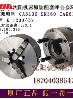 沈阳机床附件CA6136 SK360CAK3665三爪卡盘K11200/C6卡盘呼合原厂
