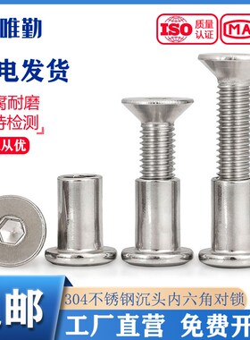 304不锈钢沉头内六角子母铆钉对接对锁螺丝螺母夹板家具组合套装