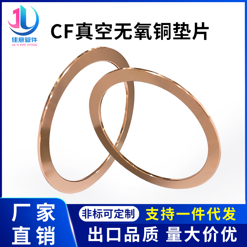 CF无氧铜垫片真空铜垫CF法兰管件密封圈25/35/63/80/100/150/200/