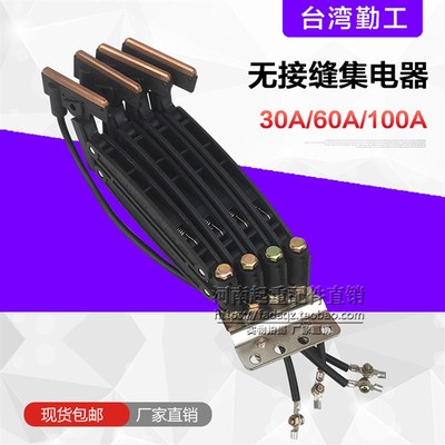 台湾勤工无接缝集电器 30A/60A/100A 3PN/4PN双臂滑触线集电器