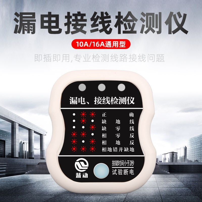 相位检测仪漏电接线检测插头10A/16A通用验电器验房工具断电试验