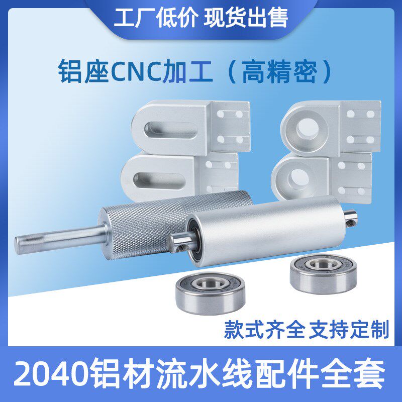 2040CNC铝座款铝型材输送机传送带主从动流水线头尾动力滚轴配件