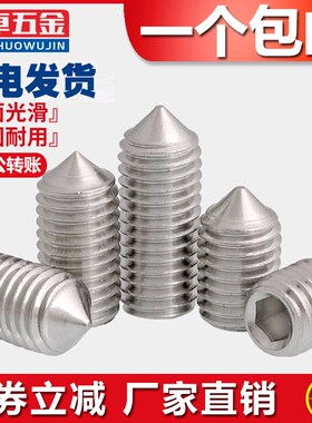 201不锈钢尖端紧定螺钉机米螺丝尖头顶丝无头内六角M3M4M5M6M8M10