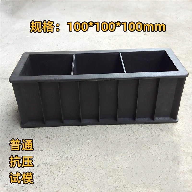 试模100三联 试块模具塑料砼抗渗砂浆试压块盒子抗压抗冻塑料试模