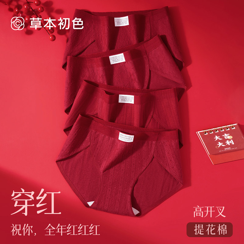 草本初色本命年内裤女纯棉无痕开叉10A抑菌不夹臀喜庆红色三角裤
