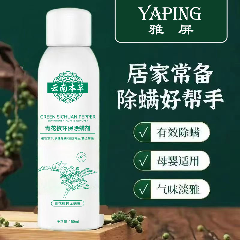 云南本草除螨喷剂除螨神器青花椒