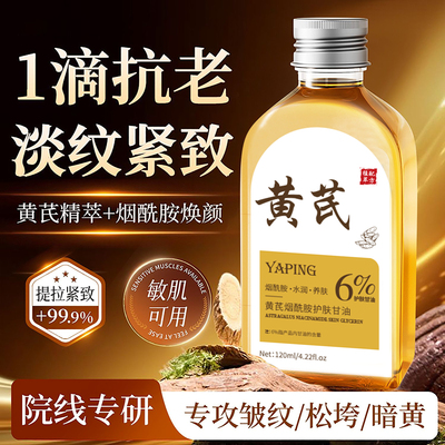 国货正品黄芪护肤甘油保湿补水