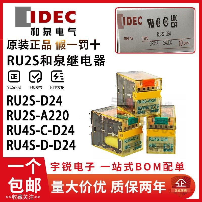 IDEC和泉继电器RU2S-D24 RU2S-A220 RU4S-D24 D12 A110  CD AC24V