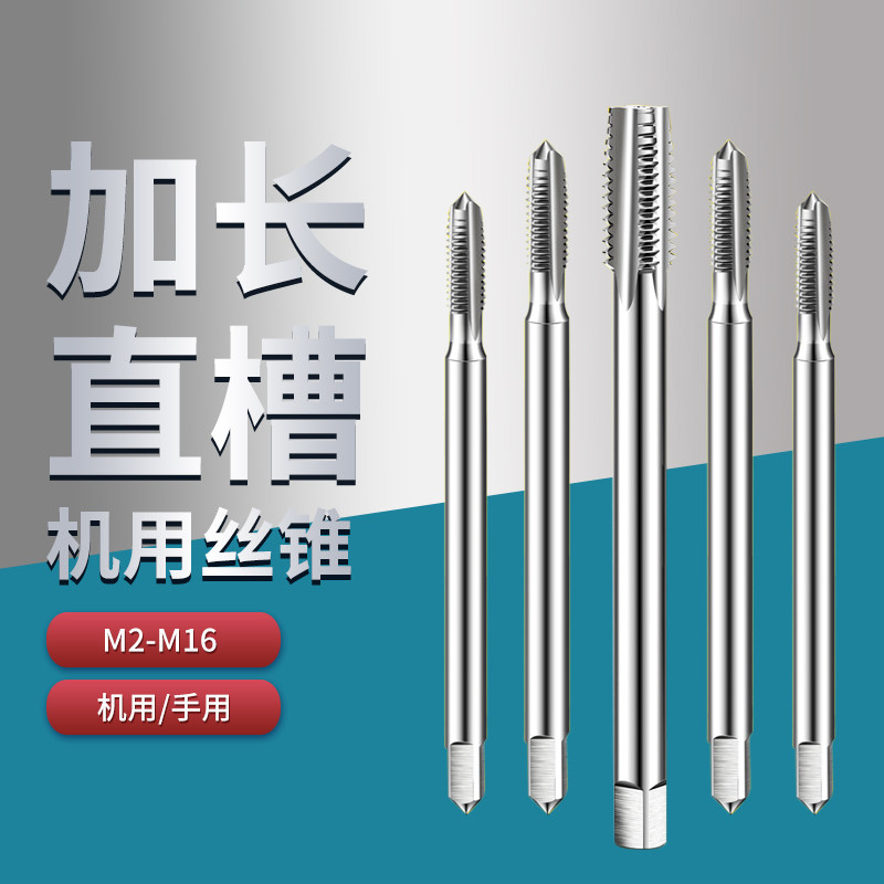加长丝锥直槽机用m3m4m6mm10m12m16m18m20高速钢攻丝螺纹钻头