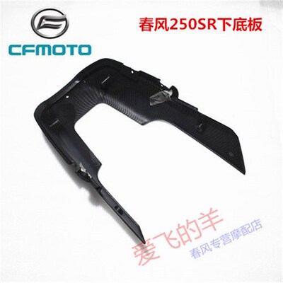春风摩托原厂配件CF250-6发动机下托罩250SR下底板发动机下护板