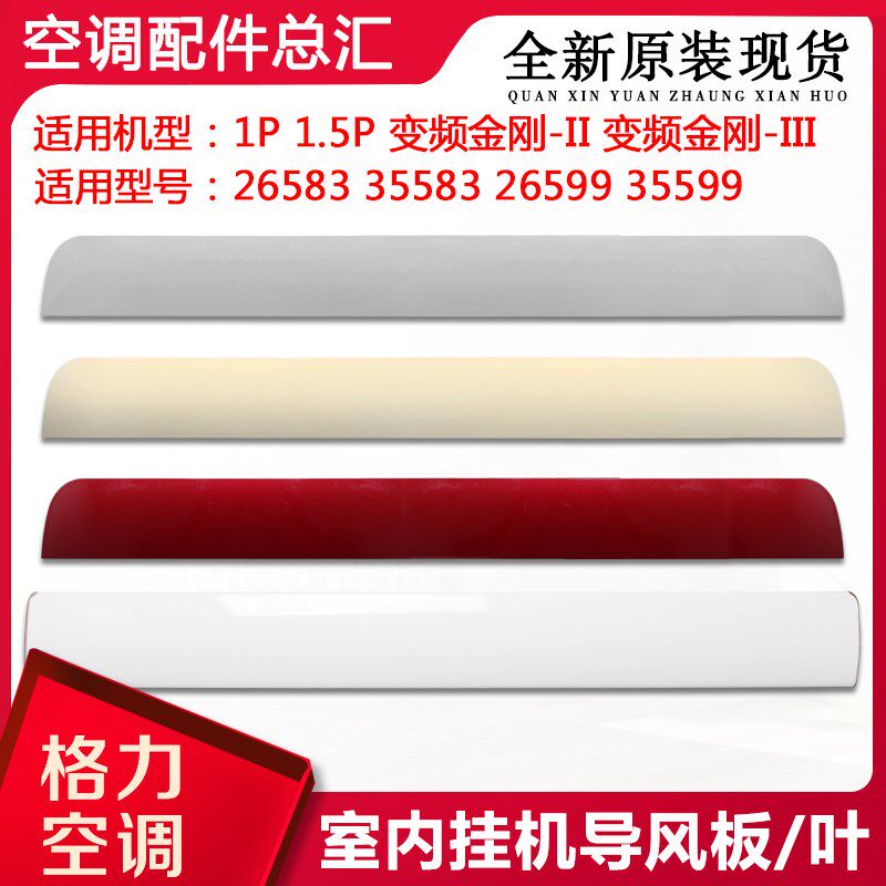 适用格力空调 1匹1.5P 挂机导风叶 变频金刚-II 3代 导风板 扫风