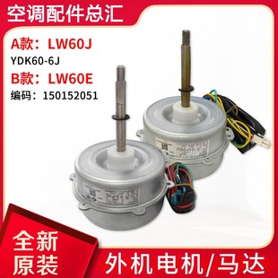 LW60E已被FW68T替代 风机马达 适用格力空调室外机电机 LW60J