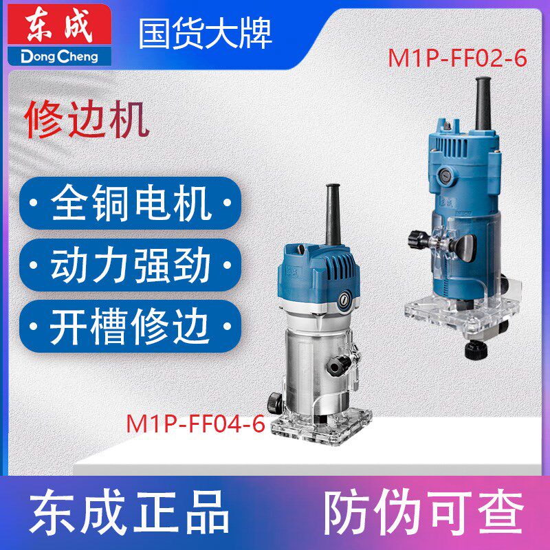 东成电动工具 修边机M1P-FF02-6 铝塑板开槽木工工具修边倒角
