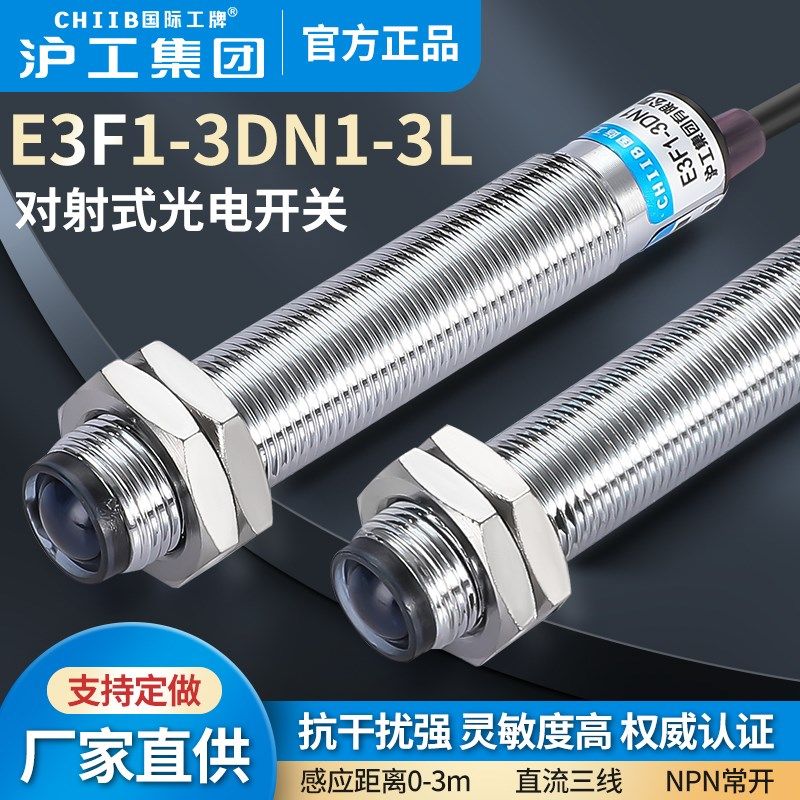 沪工对射光电开关E3F1-3DN1-3DN2-3DP1-3DP2-3L M12国际工牌