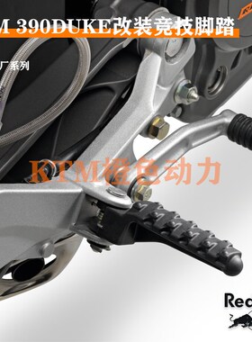 KTM 125/200/250/390 DUKE原厂竞技脚踏铝合金强化脚踏改装脚踏