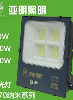 上海亚明照明LED投光灯7070纳米系列50W100W200W防水IP66