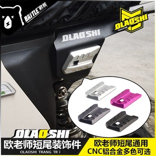 欧老师适用九号短尾架装饰件小牛极核改装短尾架铝合金装饰配件
