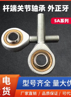 杆端关节轴承外正牙/反牙SA/SAL4 5 6 8 10 12 14 16 18 20 22 25