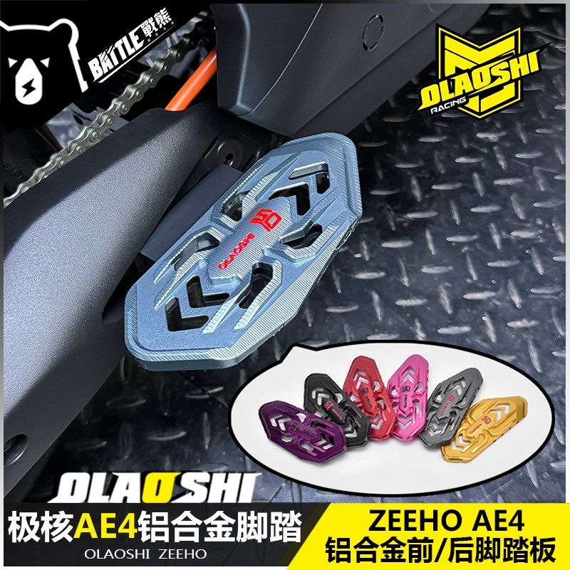 欧老师适用极核AE4改装蜘蛛后脚踏AE4i铝合金前后加宽脚踏板配件,运动/瑜伽/健身/球迷用品,更多民间运动用品,淘宝优惠券,粉丝福利购,淘宝优惠卷