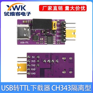 CH343隔离型 UART DC3.3V 5V串行端口隔离通信USB转TTL下载器模块