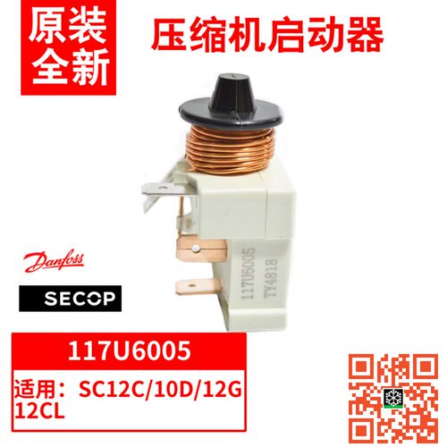原装 secop压缩机启动继电器 117U6005 117U6015 117UU6000 6010