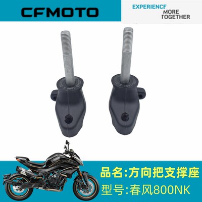 春风摩托原厂配件CF800-7方向把支撑座春风800NK方向把支撑座底座