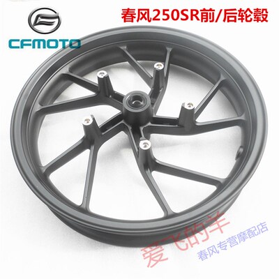 春风原厂配件CF250SR前后轮毂CF250-6/单摇臂前后钢圈轮辋轮圈