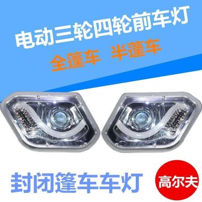 电动三轮车前大灯新能源全半封闭篷车车灯老年代步车高尔夫LED灯
