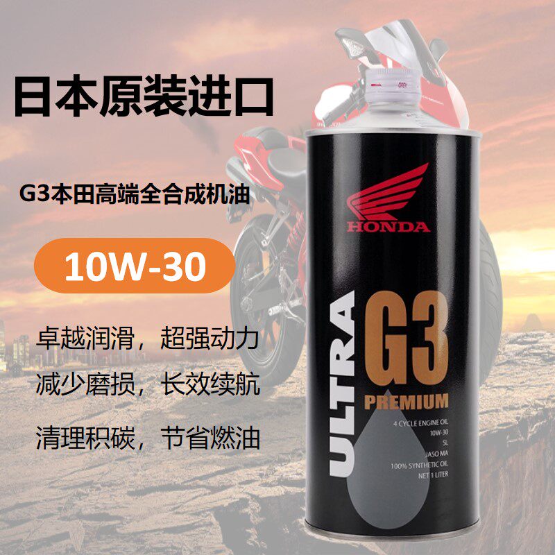 本田进口G3高端全合成机油10W30摩托车CB400 CBR650 ADV750专用