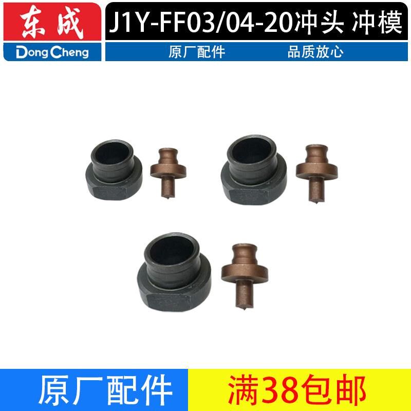 东成J1Y-FF03/04-20冲头冲模直径6.5/9/13/电动液压冲孔机配件