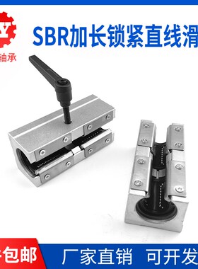 铝拖导轨加长开口锁紧滑块SBR16 20 25 30LUU