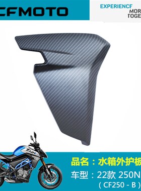 春风摩托原厂配件CF250-B水箱外护板22款250NK左右水箱护板外壳