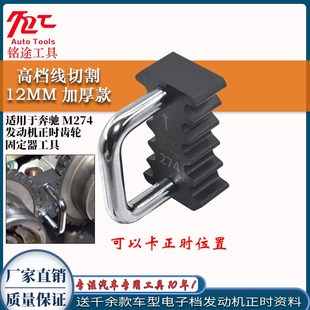 适用于奔驰M270 264发动机凸轮轴正时链条齿轮固定器专用工具 274