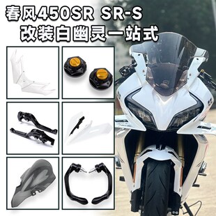 适用春风450SR/S 改装白车风挡定风翼竞技下唇护弓上联板装饰配件