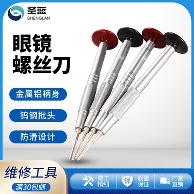 眼镜螺丝刀小眼镜店专用维修工具眼睛框镜架修理调节拧螺丝罗丝刀