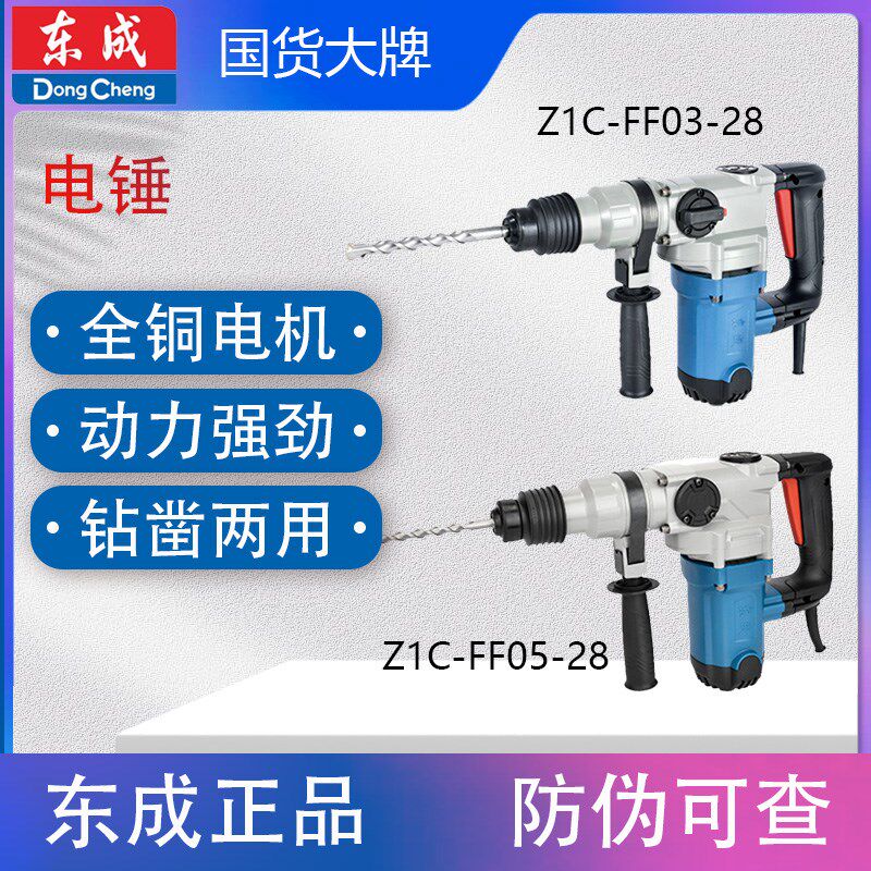 东成Z1C-FF03/05-28(B)电锤电镐大功率多功能混凝土方柄电镐锤