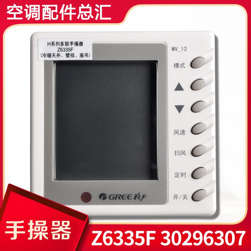 适用格力多联管道线控器30296307 MV-12显示板风管机手操器Z6335F