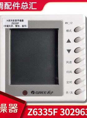 适用格力多联管道线控器30296307 MV-12显示板风管机手操器Z6335F