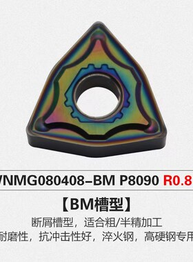 高硬钢 淬火钢专用WNMG080408-BM P8090U精加工,高耐磨性